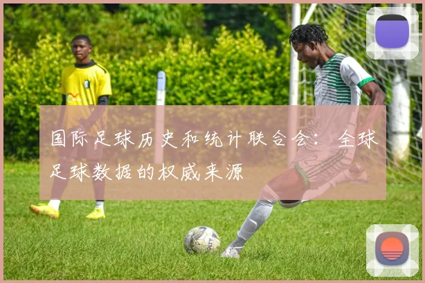 国际足球历史和统计联合会：全球足球数据的权威来源